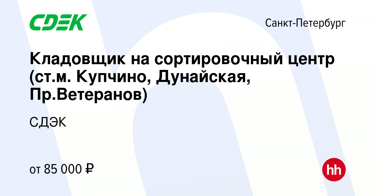 Вакансия Кладовщик на сортировочный центр (ст.м. Купчино, Дунайская,  Пр.Ветеранов) в Санкт-Петербурге, работа в компании СДЭК (вакансия в архиве  c 4 ноября 2023)