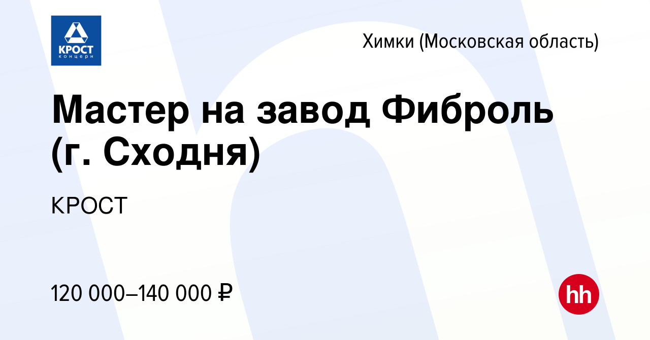 Вакансия Мастер на завод Фиброль (г. Сходня) в Химках, работа в компании  КРОСТ (вакансия в архиве c 5 ноября 2023)