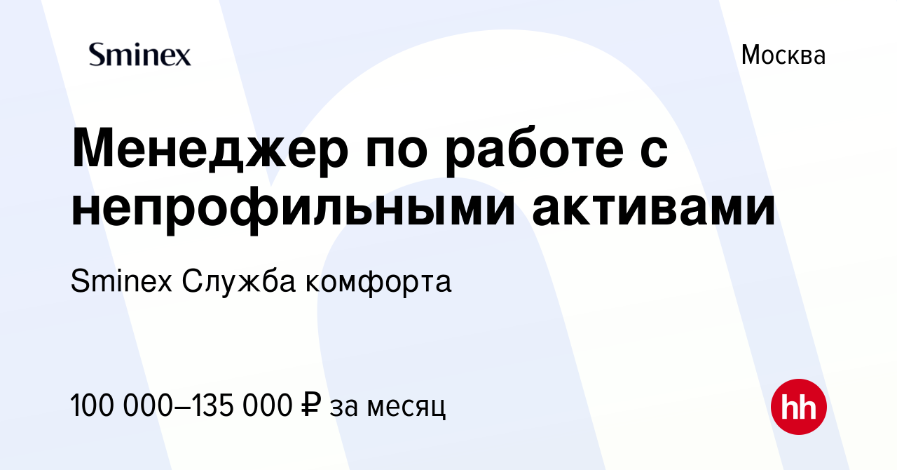 Вакансия Менеджер по работе с непрофильными активами в Москве, работа в  компании Sminex Служба комфорта (вакансия в архиве c 15 сентября 2023)