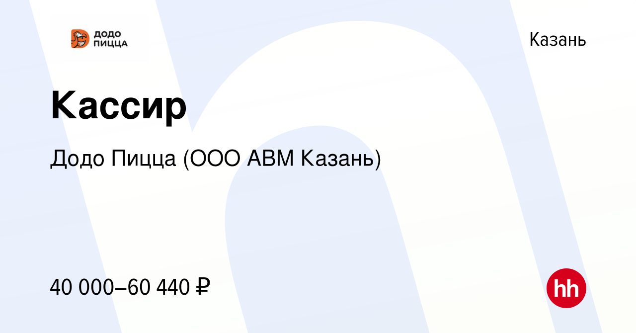 Вакансия Кассир в Казани, работа в компании Додо Пицца (ООО АВМ Казань)  (вакансия в архиве c 12 апреля 2024)