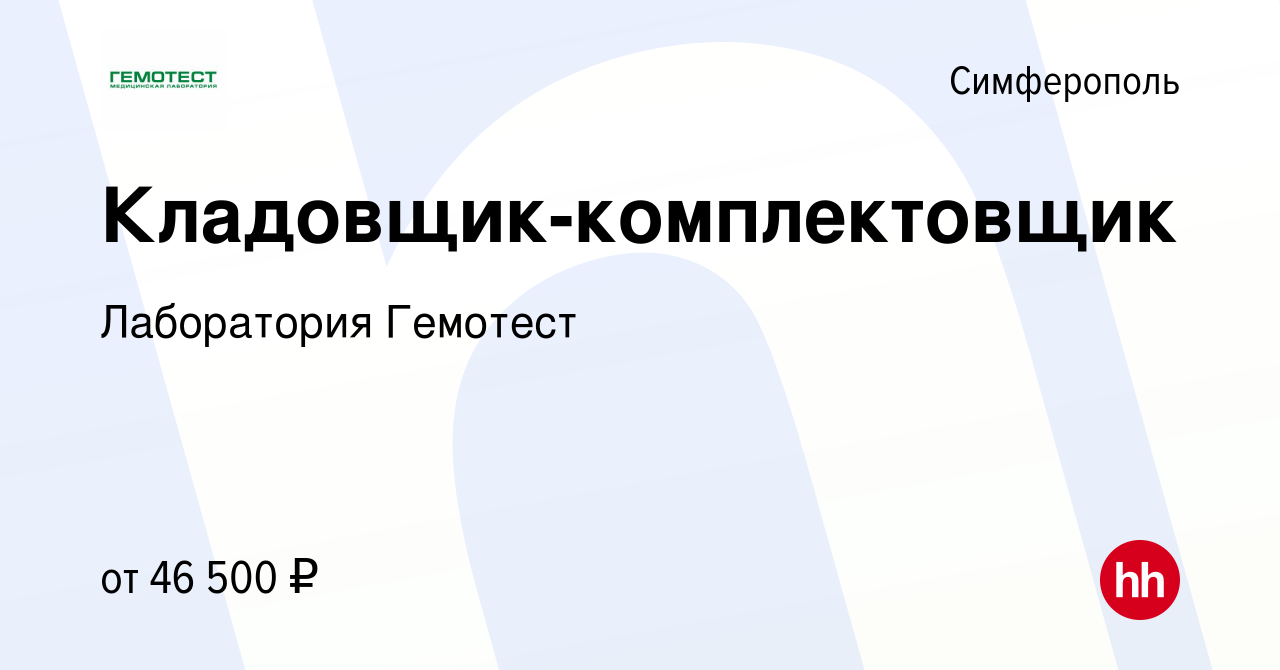 Вакансия Кладовщик-комплектовщик в Симферополе, работа в компании  Лаборатория Гемотест (вакансия в архиве c 15 сентября 2023)