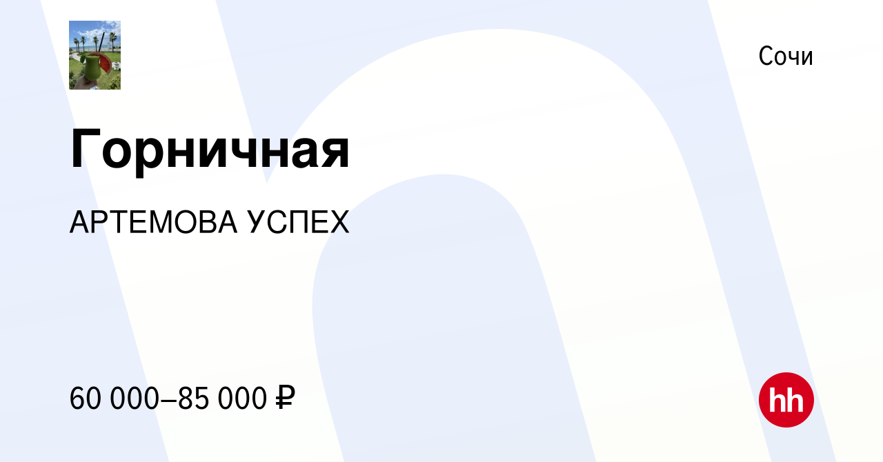 Вакансия Горничная в Сочи, работа в компании АРТЕМОВА УСПЕХ (вакансия в  архиве c 15 сентября 2023)