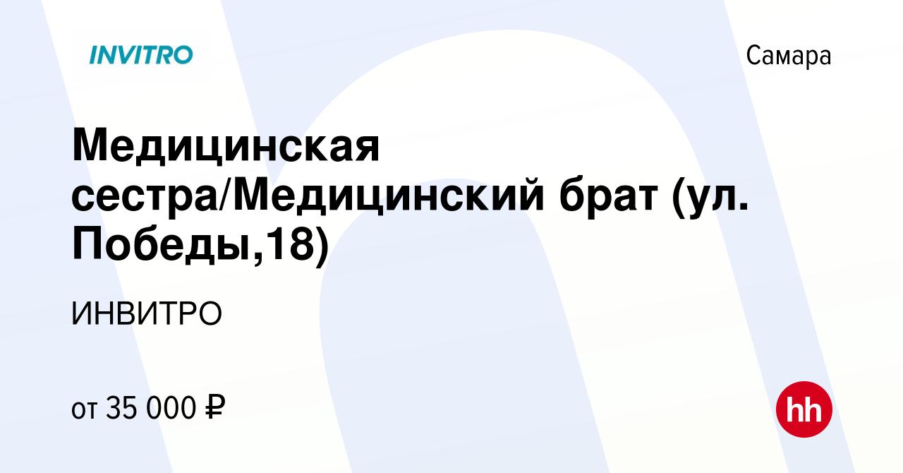 Вакансия Медицинская сестра/Медицинский брат (ул. Победы,18) в Самаре,  работа в компании ИНВИТРО (вакансия в архиве c 29 августа 2023)