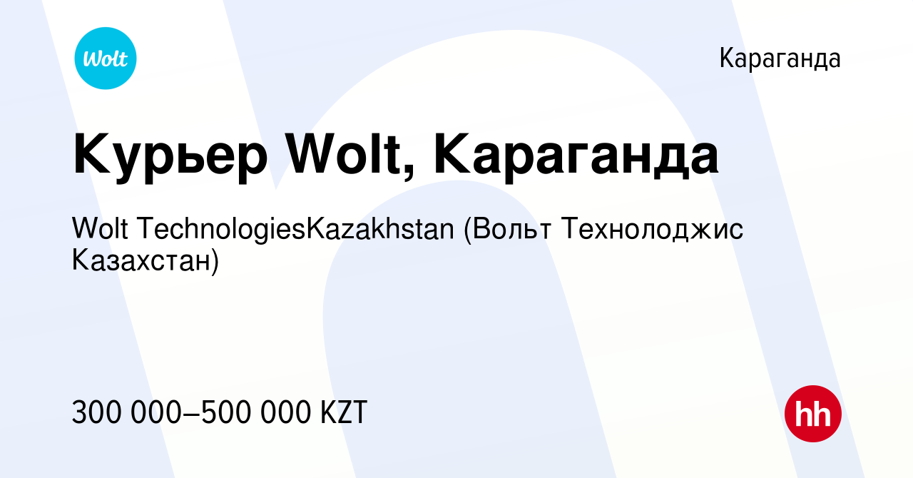 Вакансия Курьер Wolt, Караганда в Караганде, работа в компании Wolt  TechnologiesKazakhstan (Вольт Технолоджис Казахстан) (вакансия в архиве c 1  ноября 2023)