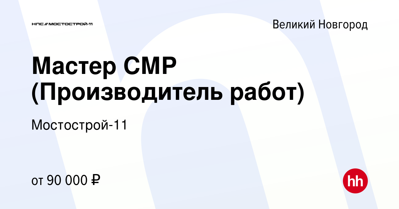 Вакансия Мастер СМР (Производитель работ) в Великом Новгороде, работа в  компании Мостострой-11 (вакансия в архиве c 15 сентября 2023)