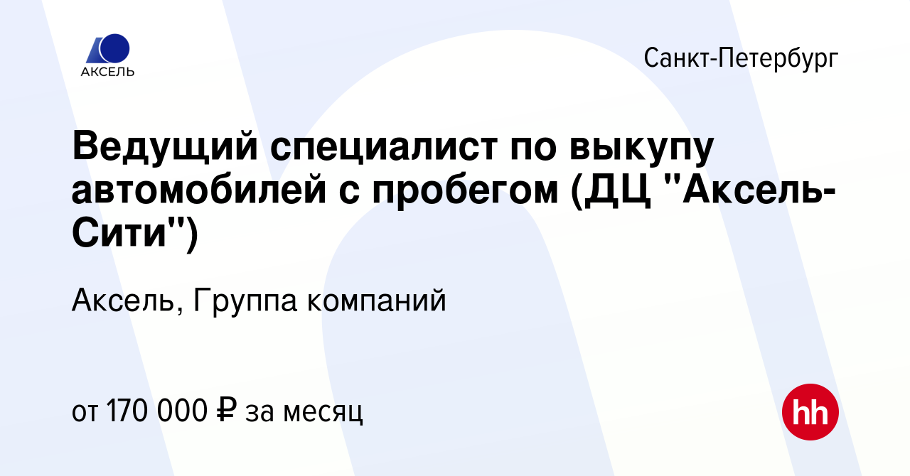 Вакансия Ведущий специалист по выкупу автомобилей с пробегом (ДЦ 