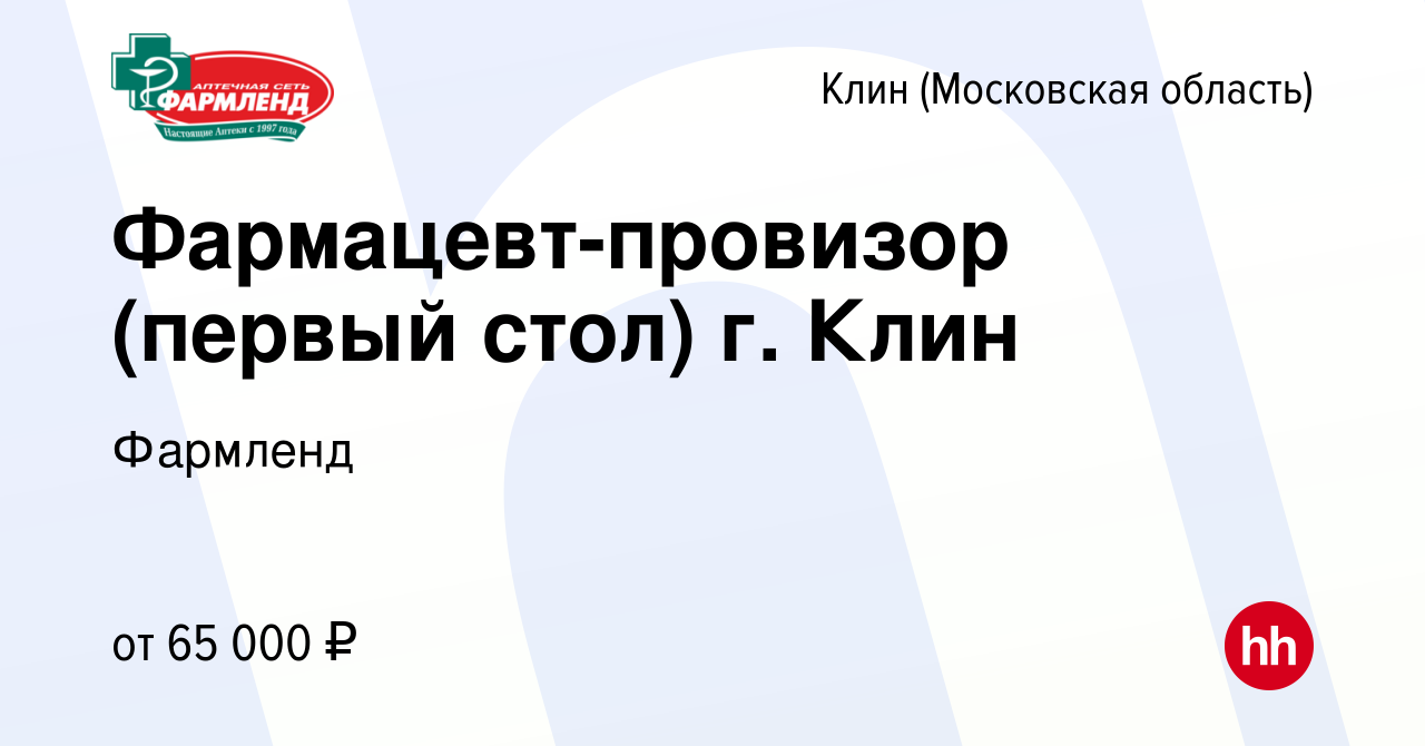 Вакансия Фармацевт-провизор (первый стол) г. Клин в Клину, работа в  компании Фармленд (вакансия в архиве c 15 сентября 2023)