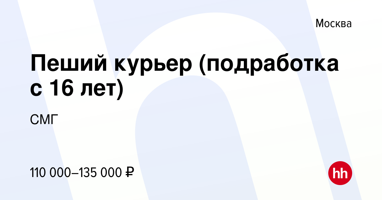 Вакансия Пеший курьер (подработка с 16 лет) в Москве, работа в компании СМГ  (вакансия в архиве c 12 января 2024)