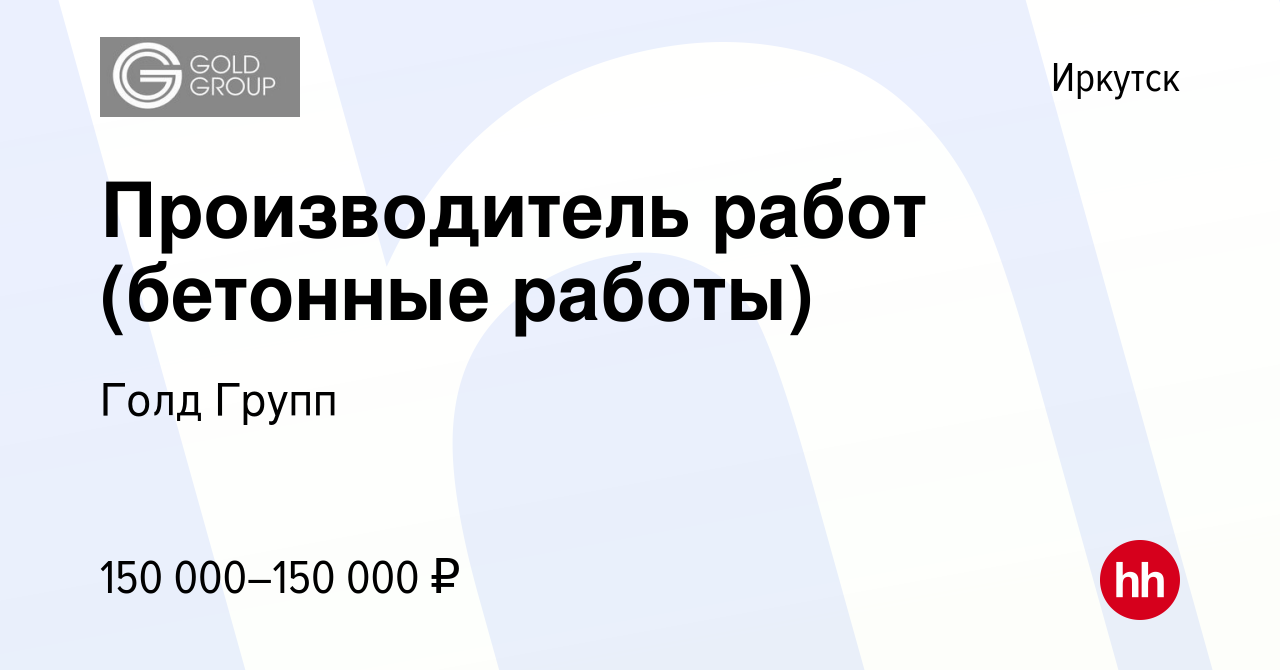 Вакансия Производитель работ (бетонные работы) в Иркутске, работа в  компании Голд Групп (вакансия в архиве c 15 сентября 2023)