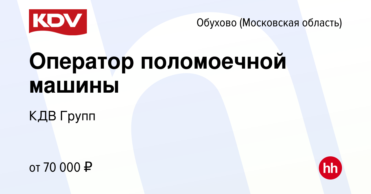 Вакансия Оператор поломоечной машины в Обухове, работа в компании КДВ Групп  (вакансия в архиве c 15 сентября 2023)