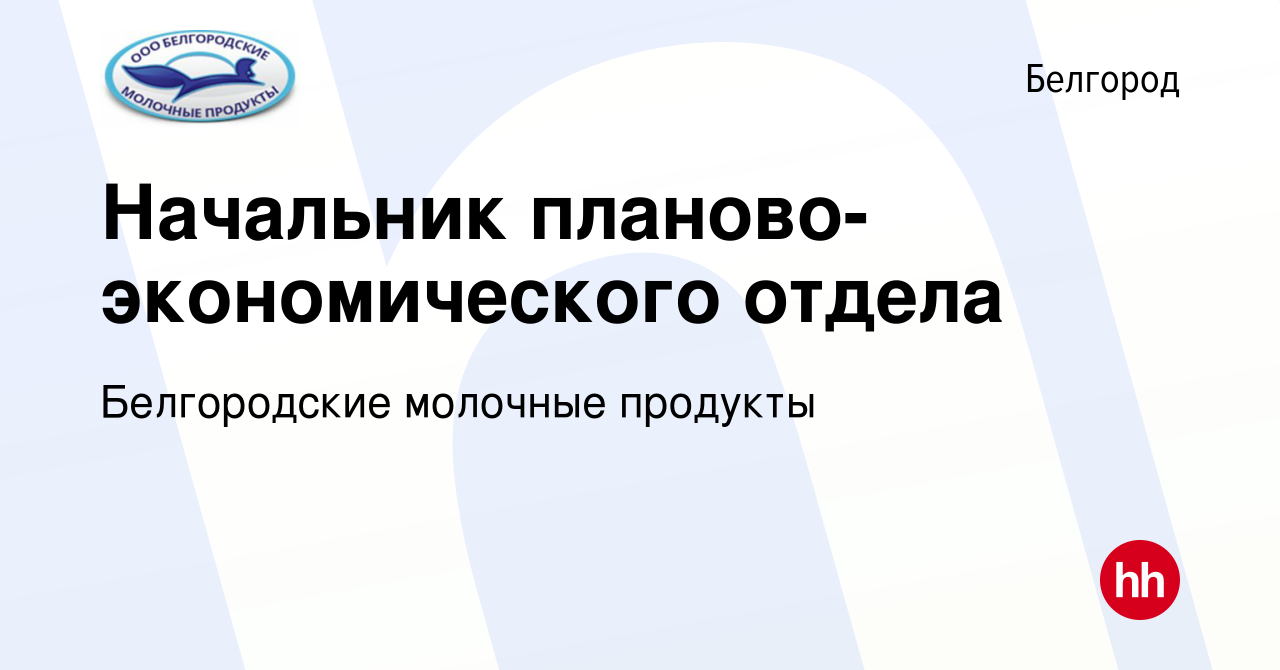 Вакансия Начальник планово-экономического отдела в Белгороде, работа в  компании Белгородские молочные продукты (вакансия в архиве c 15 сентября  2023)