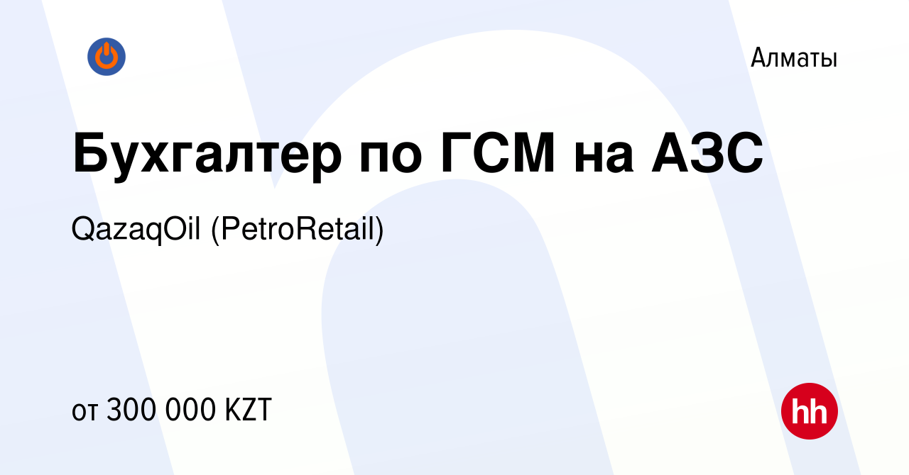 Вакансия Бухгалтер по ГСМ на АЗС в Алматы, работа в компании QazaqOil  (PetroRetail) (вакансия в архиве c 27 февраля 2024)