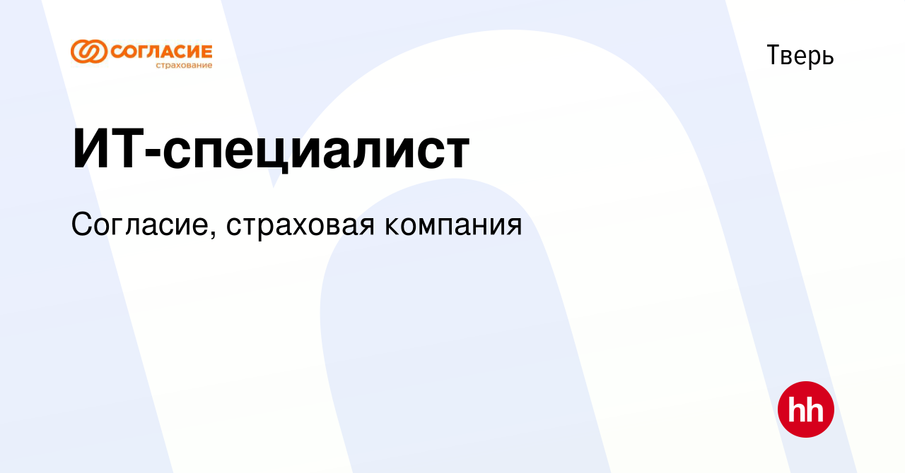 Вакансия ИТ-специалист в Твери, работа в компании Согласие, страховая  компания (вакансия в архиве c 9 ноября 2023)