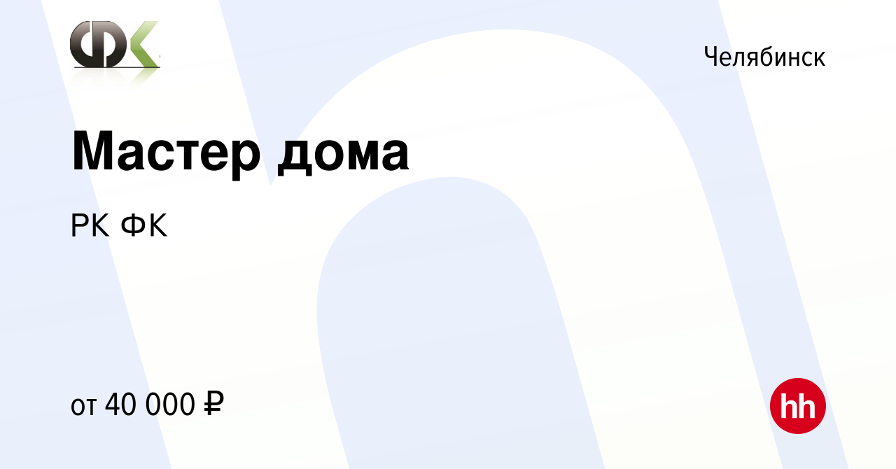 Вакансия Мастер дома в Челябинске, работа в компании РК ФК (вакансия в  архиве c 6 ноября 2023)