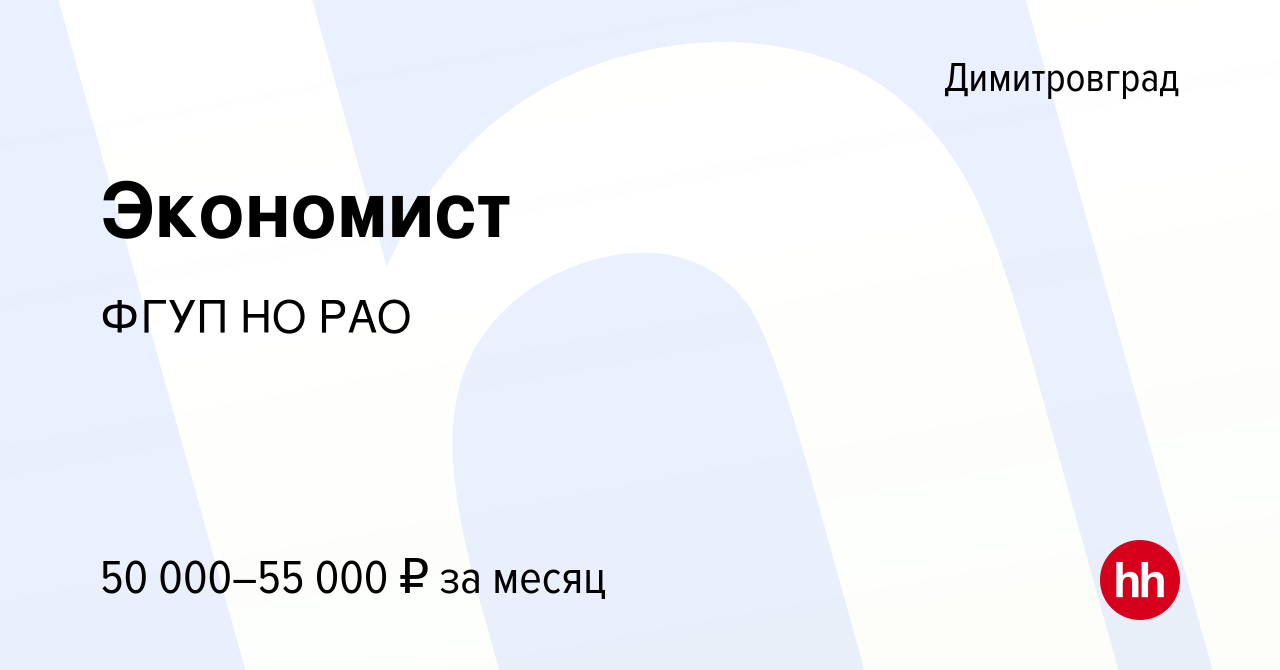 Вакансия Экономист в Димитровграде, работа в компании ФГУП НО РАО (вакансия  в архиве c 15 сентября 2023)