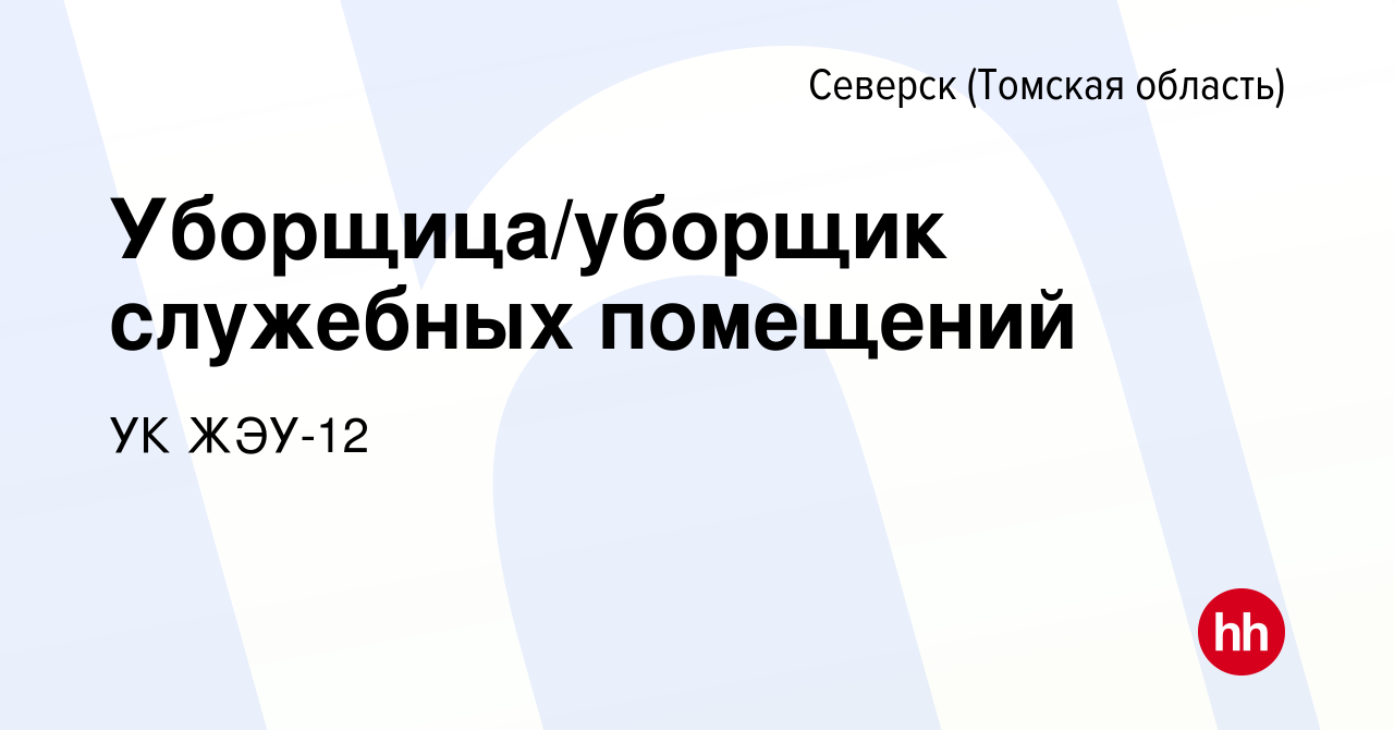 Вакансия Уборщица/уборщик служебных помещений в Северске(Томская область),  работа в компании УК ЖЭУ-12 (вакансия в архиве c 15 сентября 2023)