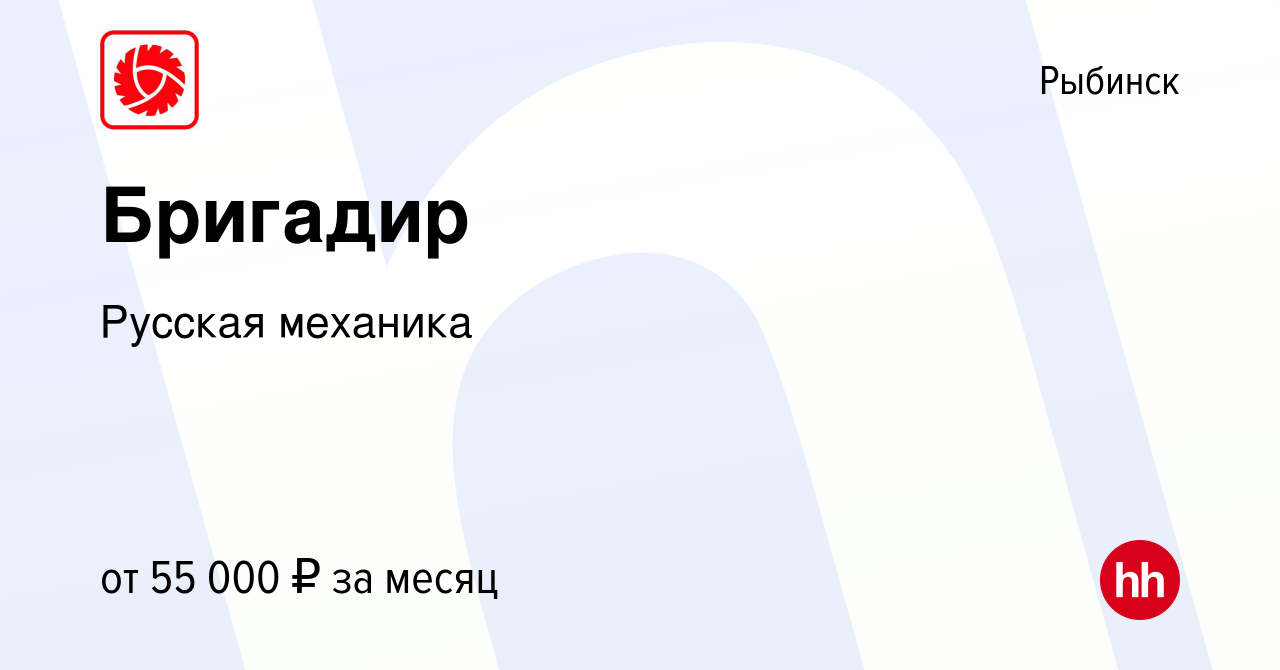 Вакансия Бригадир в Рыбинске, работа в компании Русская механика