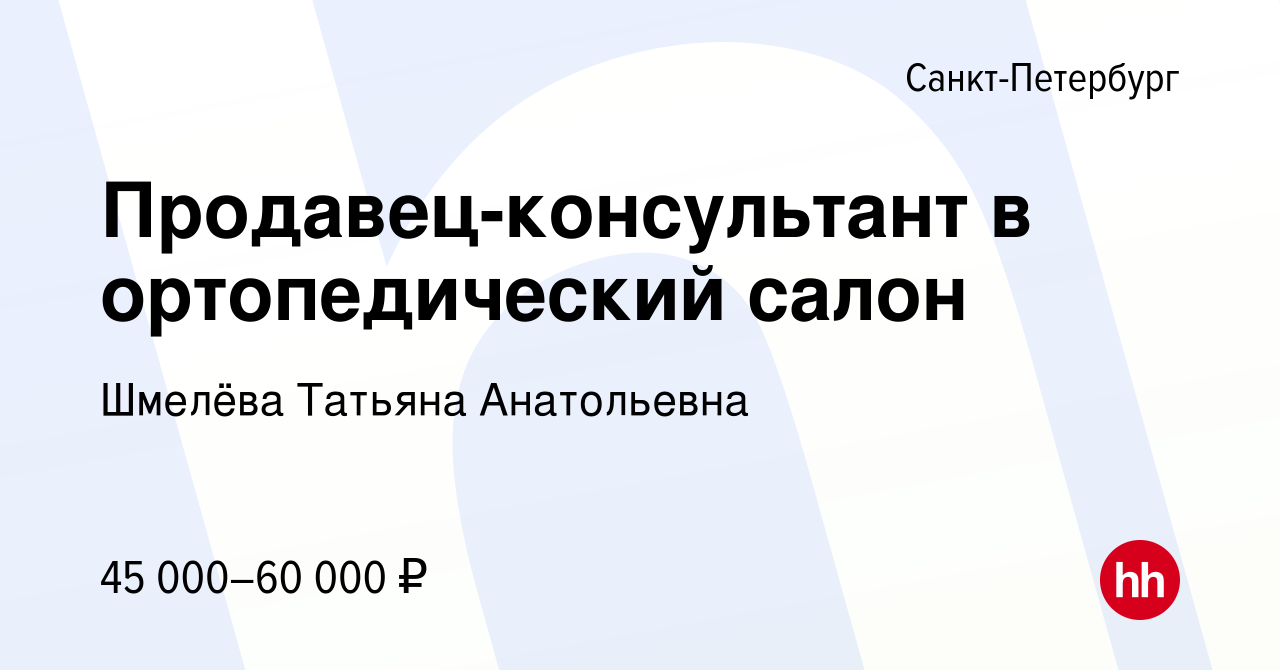 Вакансия Продавец-консультант в ортопедический салон в Санкт-Петербурге,  работа в компании Шмелёва Татьяна Анатольевна (вакансия в архиве c 15  сентября 2023)