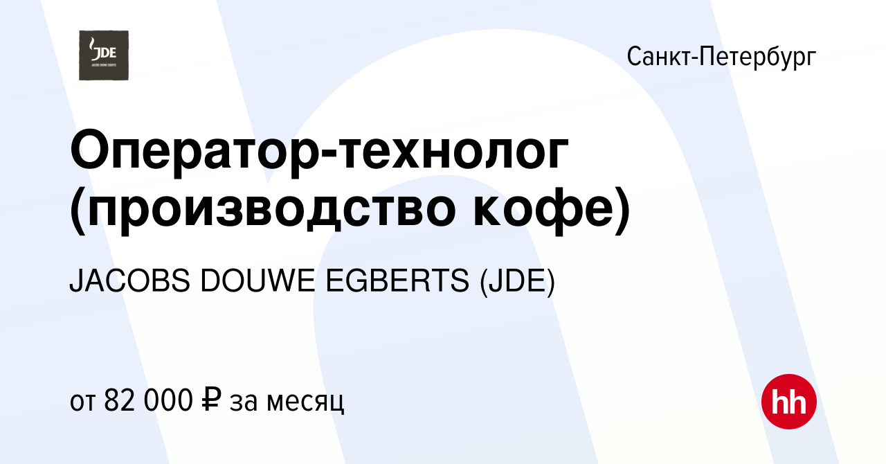 Вакансия Оператор-технолог (производство кофе) в Санкт-Петербурге, работа в  компании JACOBS DOUWE EGBERTS (JDE) (вакансия в архиве c 14 мая 2024)