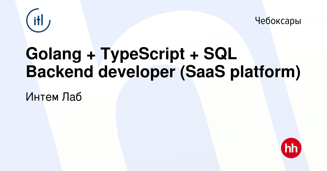 Вакансия Golang + TypeScript + SQL Backend developer (SaaS platform) в  Чебоксарах, работа в компании Интем Лаб (вакансия в архиве c 15 сентября  2023)