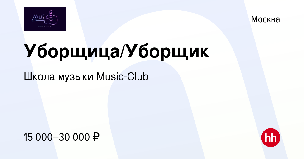 Вакансия Уборщица/Уборщик в Москве, работа в компании Школа музыки  Music-Club (вакансия в архиве c 18 августа 2023)