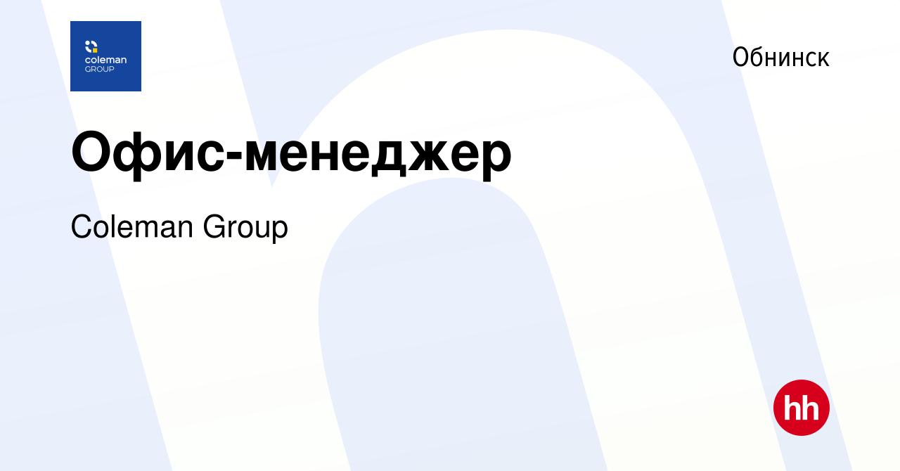 Вакансия Офис-менеджер в Обнинске, работа в компании Coleman Group  (вакансия в архиве c 15 сентября 2023)