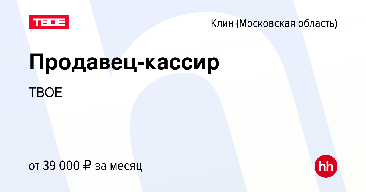 Вакансия Продавец-кассир в Клину, работа в компании ТВОЕ (вакансия в архиве  c 15 сентября 2023)