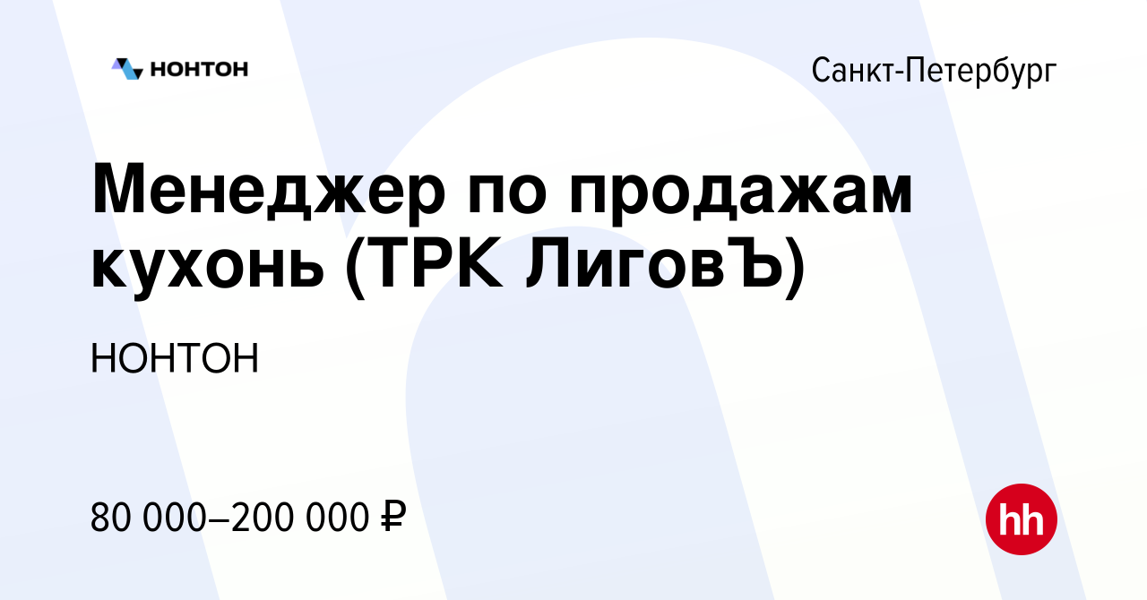 Вакансия Менеджер по продажам кухонь (ТРК ЛиговЪ) в Санкт-Петербурге,  работа в компании НОНТОН.РФ