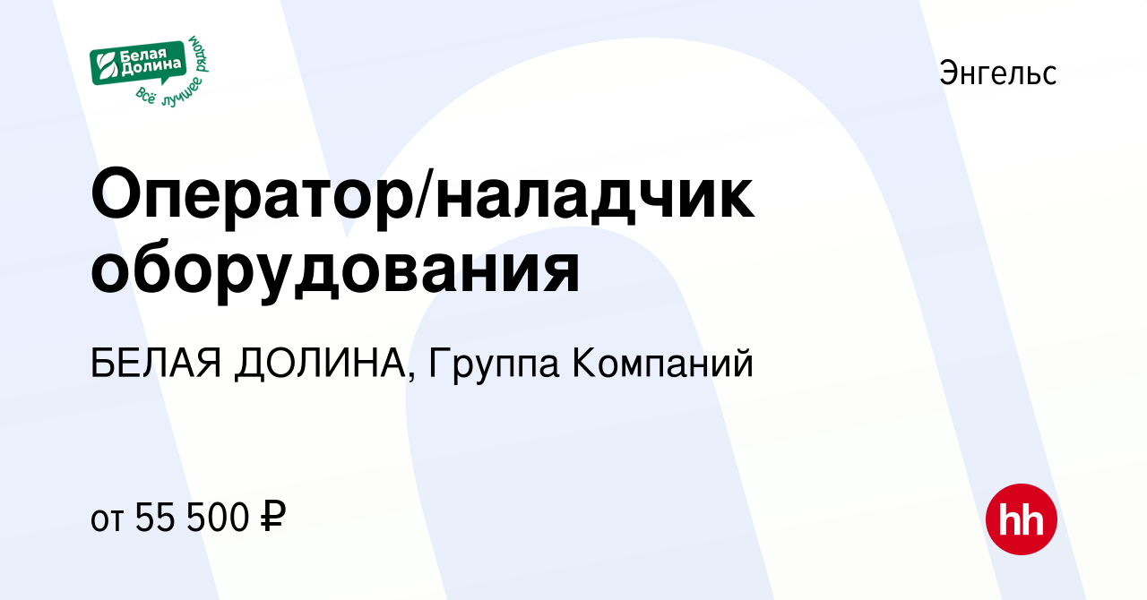 Вакансия Оператор/наладчик оборудования в Энгельсе, работа в компании БЕЛАЯ  ДОЛИНА, Группа Компаний