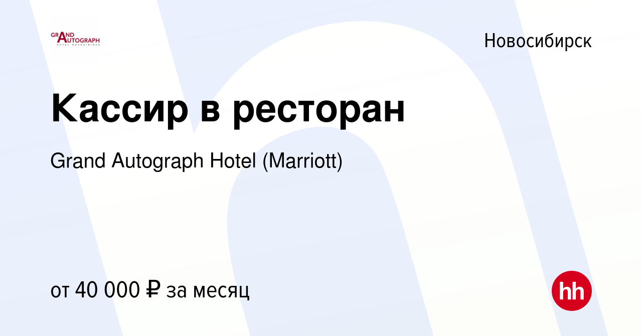 Вакансия Кассир в ресторан в Новосибирске, работа в компании Grand  Autograph Hotel (Marriott) (вакансия в архиве c 6 марта 2024)