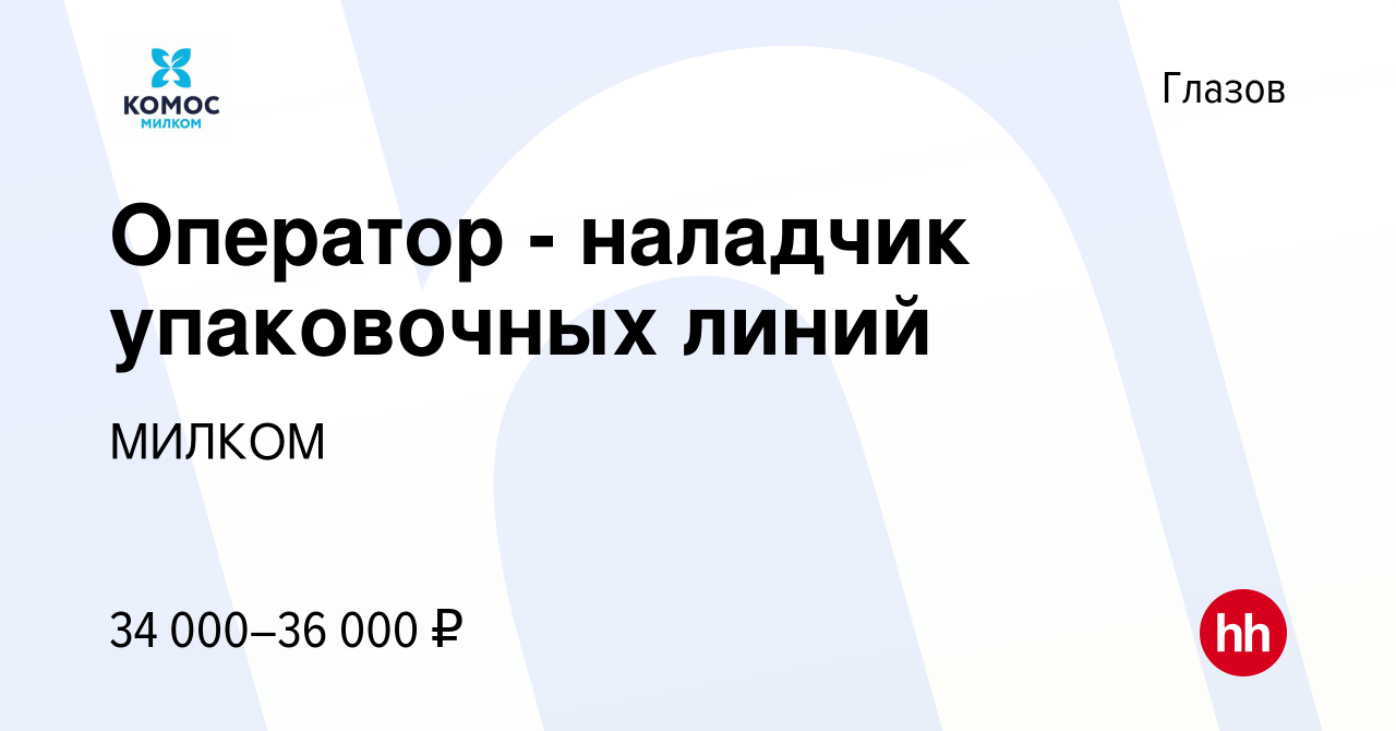 Вакансия Оператор - наладчик упаковочных линий в Глазове, работа в компании  МИЛКОМ (вакансия в архиве c 15 сентября 2023)