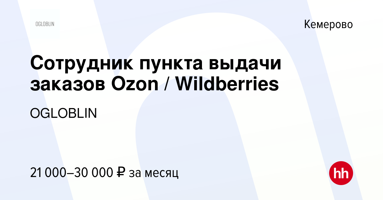 Вакансия Сотрудник пункта выдачи заказов Ozon / Wildberries в Кемерове,  работа в компании OGLOBLIN (вакансия в архиве c 15 сентября 2023)