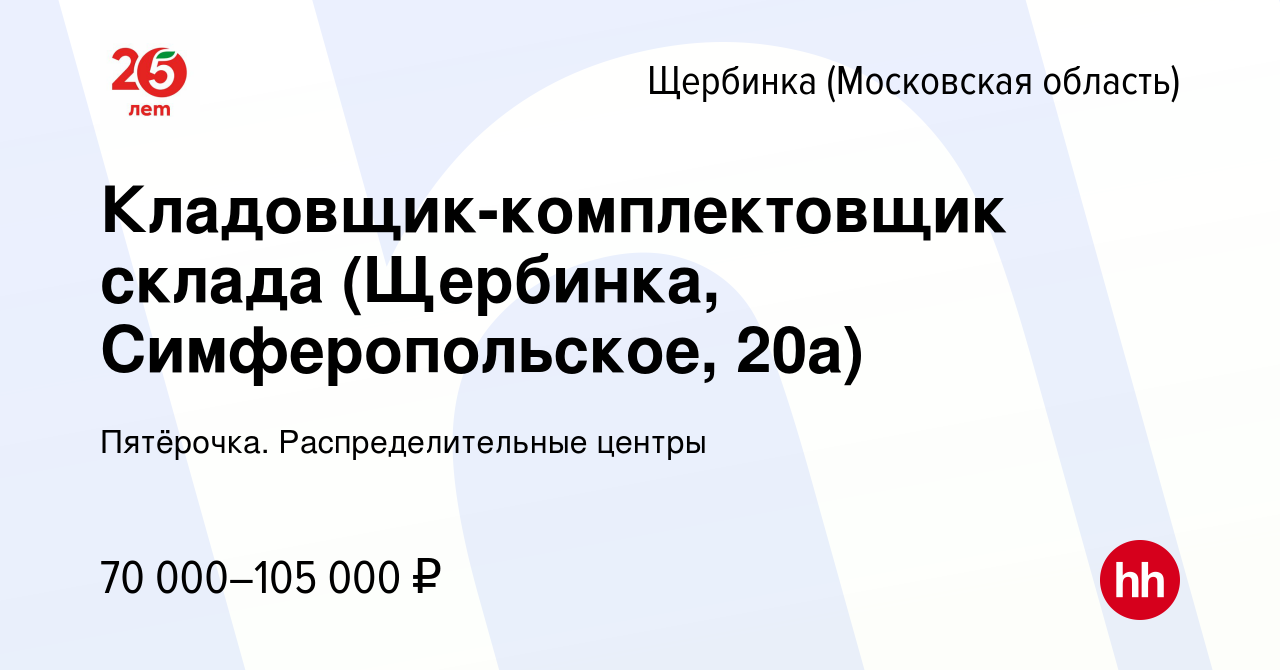 Вакансия Кладовщик-комплектовщик склада (Щербинка, Симферопольское, 20а) в  Щербинке, работа в компании Пятёрочка. Распределительные центры (вакансия в  архиве c 10 ноября 2023)