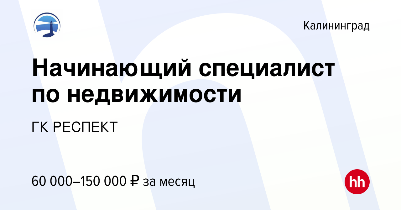 Вакансия Начинающий специалист по недвижимости в Калининграде, работа в  компании ГК РЕСПЕКТ