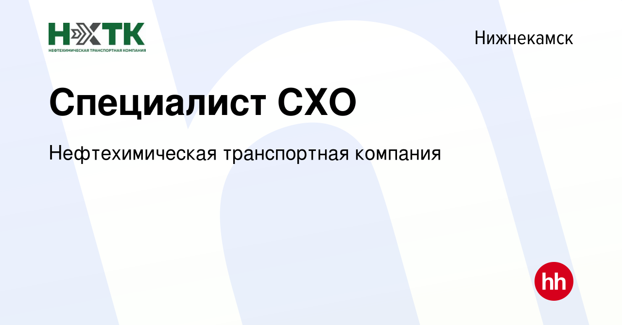 Вакансия Специалист СХО в Нижнекамске, работа в компании Нефтехимическая  транспортная компания (вакансия в архиве c 15 сентября 2023)