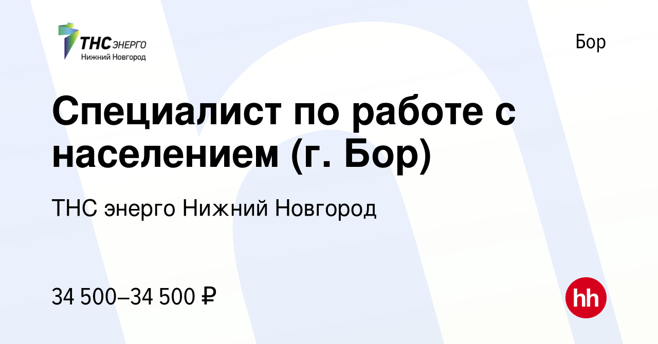 Вакансия Специалист по работе с населением (г. Бор) на Бору, работа в  компании «ТНС энерго Нижний Новгород» (вакансия в архиве c 27 сентября 2023)