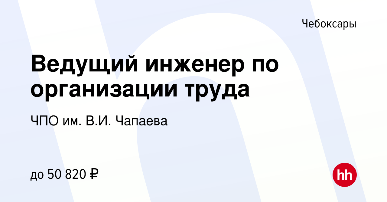 Вакансия Ведущий инженер по организации труда в Чебоксарах, работа в  компании ЧПО им. В.И. Чапаева (вакансия в архиве c 18 декабря 2023)