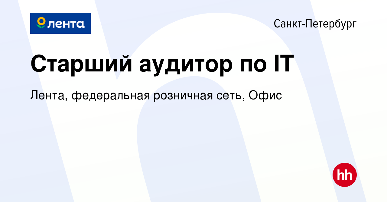 Вакансия Старший аудитор по IT в Санкт-Петербурге, работа в компании Лента,  федеральная розничная сеть, Офис (вакансия в архиве c 15 сентября 2023)