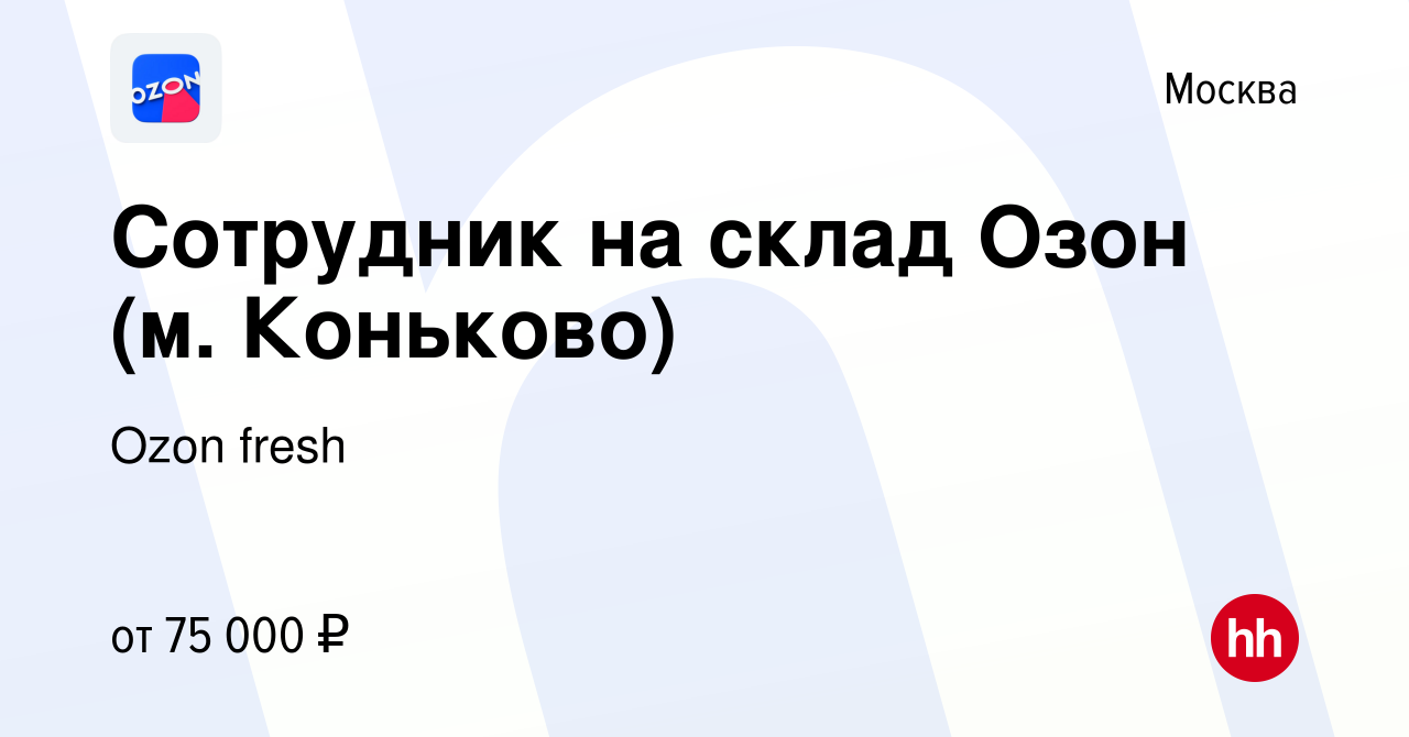 Вакансия Сотрудник на склад Озон (м. Коньково) в Москве, работа в компании  Ozon fresh (вакансия в архиве c 23 августа 2023)