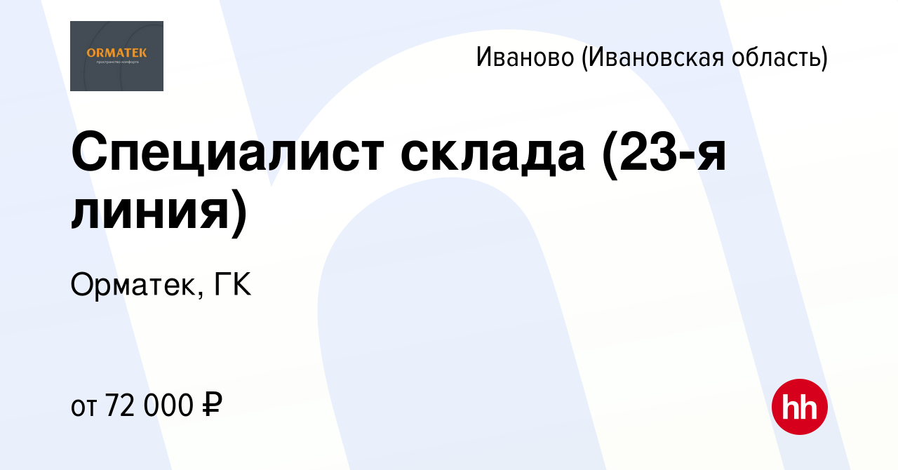 Вакансия Специалист склада (23-я линия) в Иваново, работа в компании  Орматек, ГК (вакансия в архиве c 16 октября 2023)