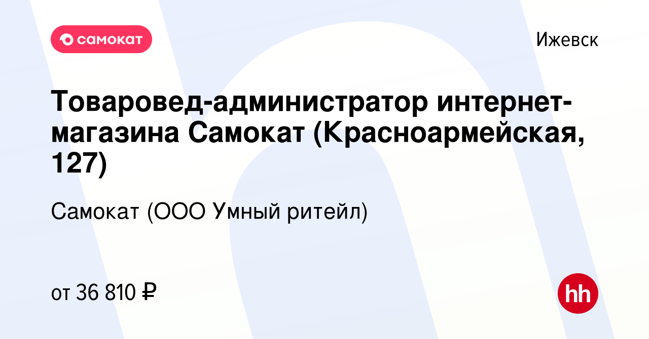 Вакансия Товаровед-администратор интернет-магазина Самокат (Красноармейская,  127) в Ижевске, работа в компании Самокат (ООО Умный ритейл) (вакансия в  архиве c 23 августа 2023)