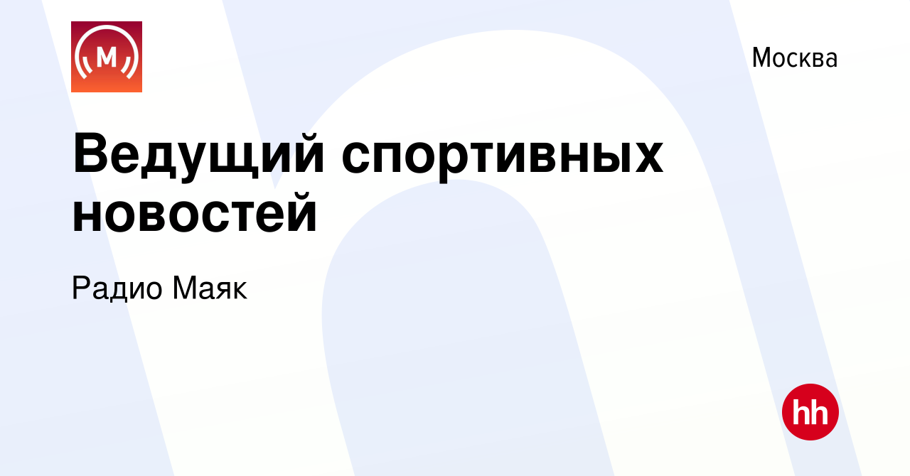 Вакансия Ведущий спортивных новостей в Москве, работа в компании Радио Maяк  (вакансия в архиве c 15 сентября 2023)