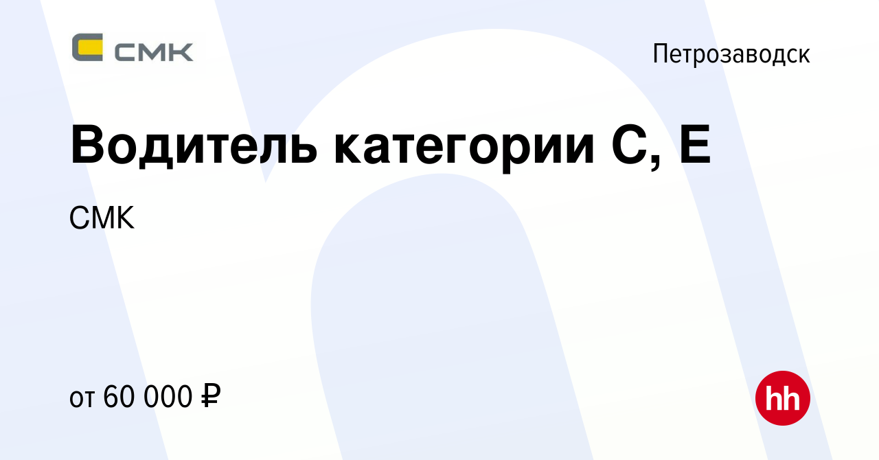 Вакансия Водитель категории С, Е в Петрозаводске, работа в компании СМК  (вакансия в архиве c 15 сентября 2023)