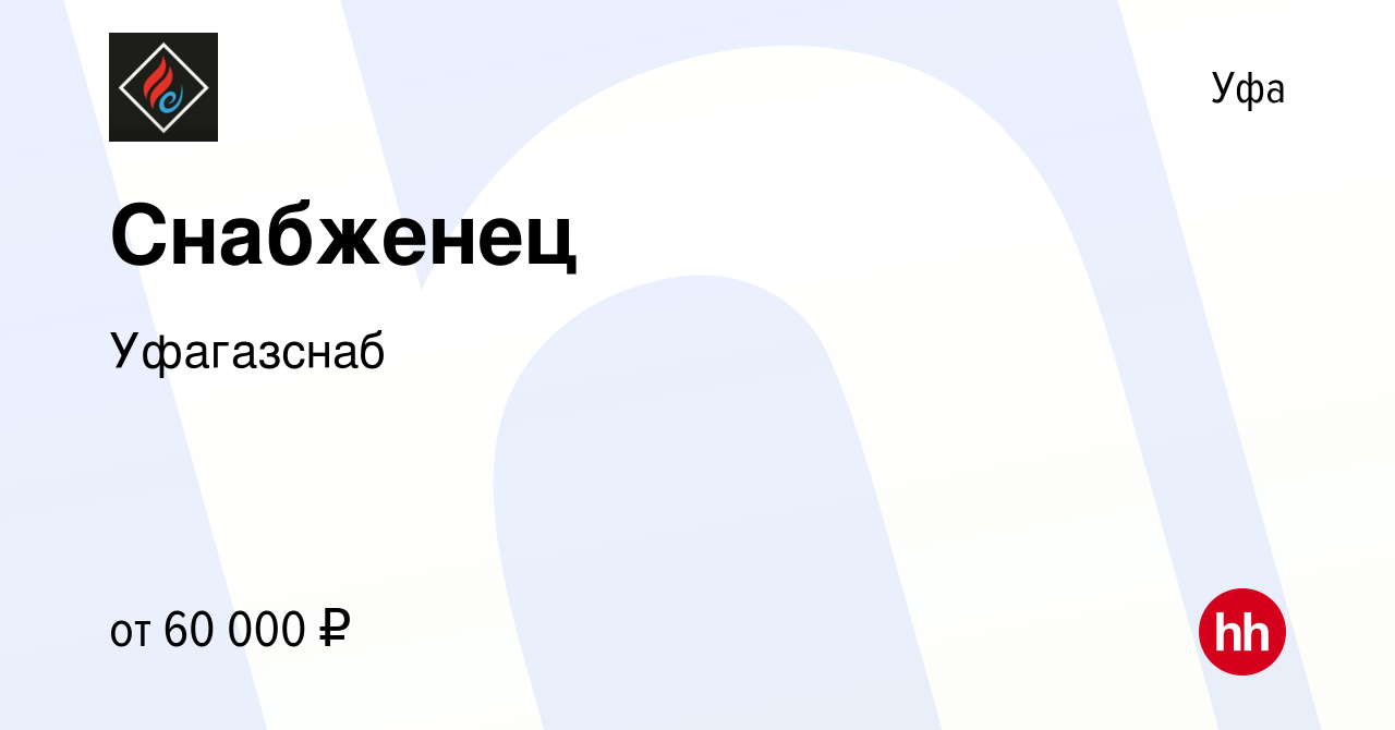 Вакансия Снабженец в Уфе, работа в компании Уфагазснаб (вакансия в архиве c  15 сентября 2023)