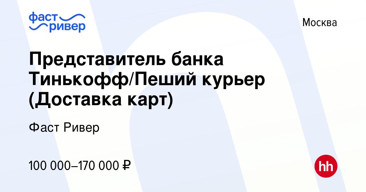 Вакансия Представитель банка Тинькофф/Пеший курьер (Доставка карт) в  Москве, работа в компании Фаст Ривер