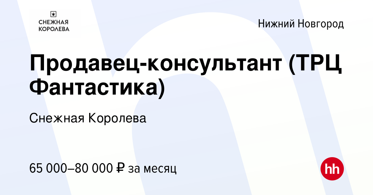 Вакансия Продавец-консультант (ТРЦ Фантастика) в Нижнем Новгороде, работа в  компании Снежная Королева