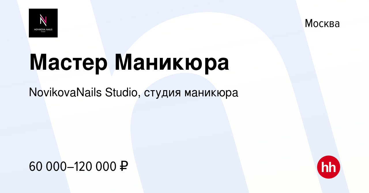 Вакансия Мастер Маникюра в Москве, работа в компании NovikovaNails Studio,  студия маникюра (вакансия в архиве c 15 сентября 2023)