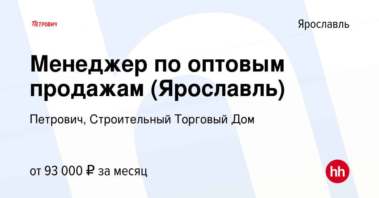 Вакансия Менеджер по оптовым продажам (Ярославль) в Ярославле, работа в  компании Петрович, Строительный Торговый Дом (вакансия в архиве c 15  февраля 2024)