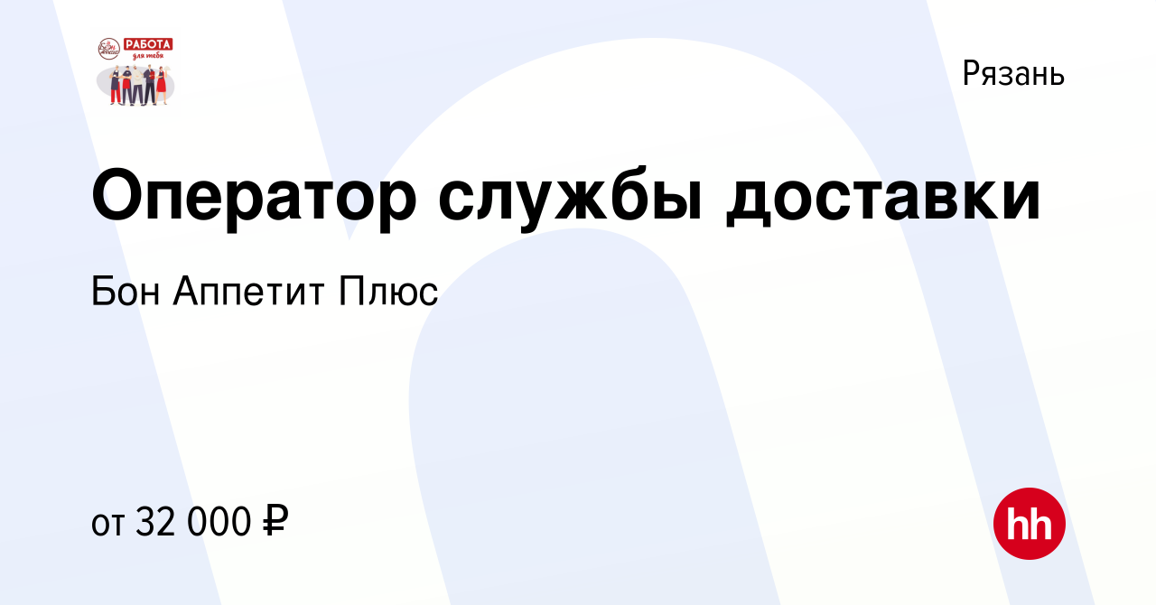 Вакансия Оператор службы доставки в Рязани, работа в компании Бон Аппетит  Плюс (вакансия в архиве c 15 сентября 2023)