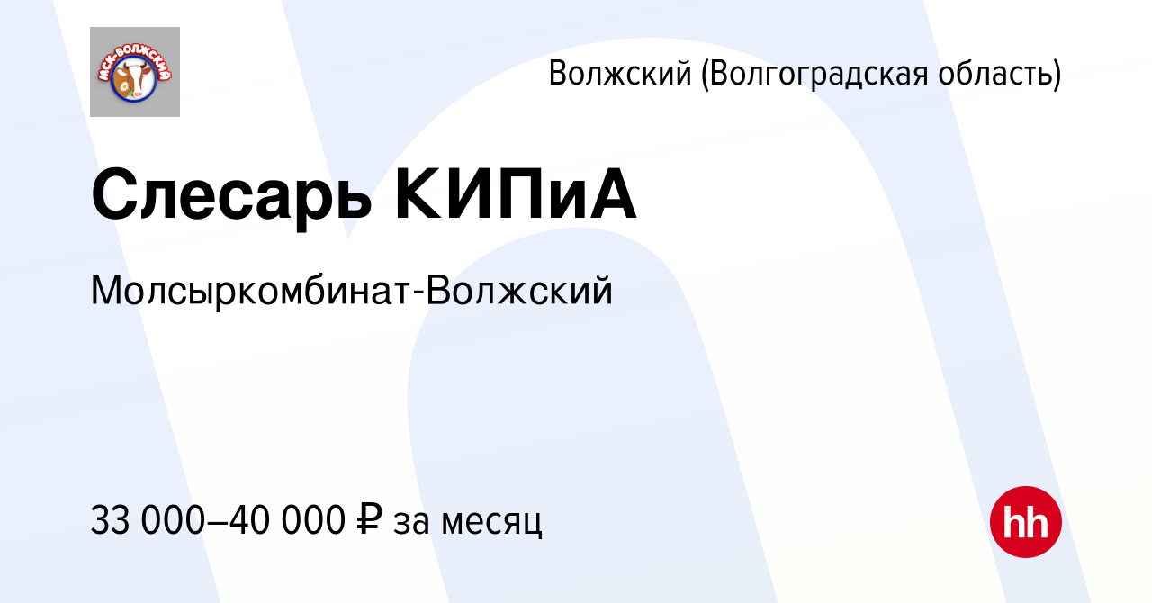 Вакансия Слесарь КИПиА в Волжском (Волгоградская область), работа в  компании Молсыркомбинат-Волжский (вакансия в архиве c 15 сентября 2023)